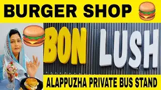 BON  LUSH SPECIAL BURGER SHOP 🍔🍔🍔☕ ആലപ്പുഴ പ്രൈവറ്റ് ബസ് സ്റ്റാൻഡിന് സമീപം|Burger|Alleppey Vibes|