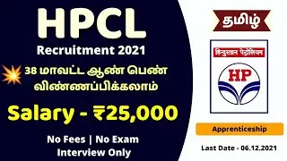 HPCL Recruitment 2021 in Tamil | Graduate Apprentice Trainee Tamil