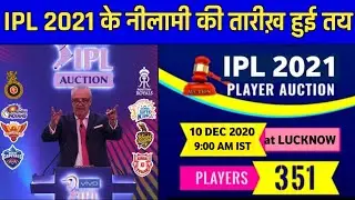 IPL 2021- BCCI Announced Date, Timing & Venue Of IPL 2021 Auction || IPL 2021 Auction News
