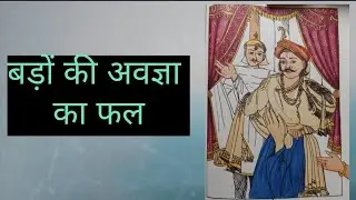 बड़ों की अवज्ञा का फल | कहानी | story |  badon ki Ayodhya ka fal | Om Amrit Vani | 