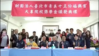 財團法人臺北市景美十五份福興宮大專院校獎學金頒發典禮
