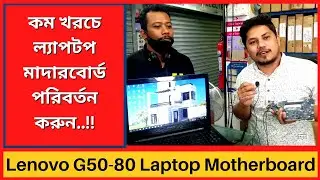 Lenovo G50 80 Laptop Motherboard Replacement 2022। Active Computer Solution ।।