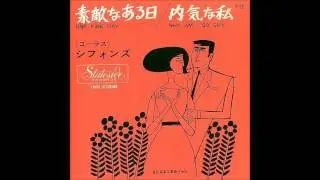 素敵なある日　　シフォンズ