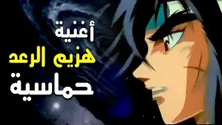 أغنية هزيم الرعد بايقاع مثير