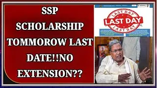 ⚡SSP Scholarship Update: ನಾಳೆ Last Date &ndash; No Extension Confirmed | Apply Immediately | Karnataka 