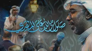 صلوات الله على المهدي | محمد الحجيرات