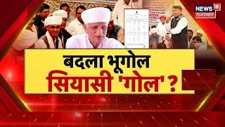 Rajasthan Politics Debate Live : सीमाओं का फेरबदल, सियासी बवाल! | BJP Vs Congress | Harish Chaudhary