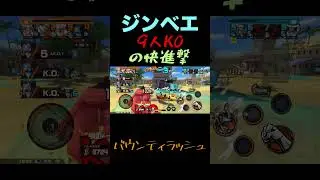 大暴れ！ジンベエでやりすぎた9人KO #opbr #ワンピース #バウンティ #バウンティラッシュ