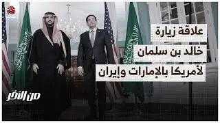 ما علاقة زيارة خالد بن سلمان إلى واشنطن بالإمارات وإيران؟ | من الاخر