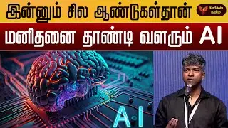 மனிதனை தாண்டி வளரும் AI - Karan karki
