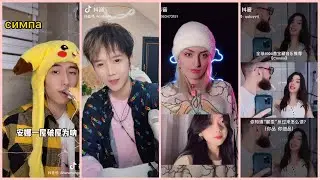 [抖音]❤CÁC BẢN COVER 《Симпа》HAY NHẤT DOUYIN ❤ |21022021
