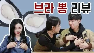 [IMP] 여자에게 깔창과 같은 존재, 브라 뽕 전격 리뷰!!!! | IMP_Red