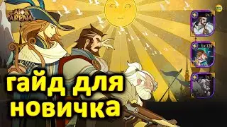 🔥AFK ARENA🔥 ГАЙД ДЛЯ НОВИЧКА ПЕРВЫЕ ШАГИ И КАК НАЧАТЬ НОВУЮ ИГРУ (темы в содержании) #AFKArena