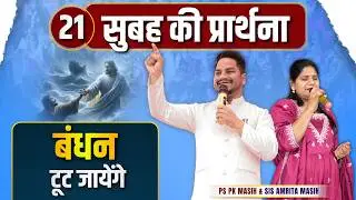 Morning Prayer | बंधन टूट जाएँगे | Ps PK masih & Sis Amrita masih | hindi bible message