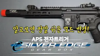 [APS] 기어박스 모드변경하기! silver edge gear box mode change