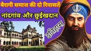 बैरागी समाज की दो रियासत ! नांदगांव और छुईखदान ! bairagi samaj ki riyasat ! #Nandgaon #Chhuikhadan