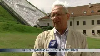 ПБК: Судьба Башни Гедиминаса