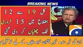Ncoc Meeting about school closed news today in pakistan | Holidays in pakistan today