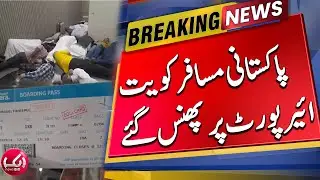 Pakistani Passengers Got Stuck at Kuwait Airport | Breaking News | Aik News