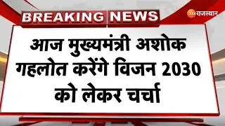 Rajasthan Politics: आज मुख्यमंत्री अशोक गहलोत करेंगे विजन 2030 को लेकर चर्चा | CM Ashok Gehlot News
