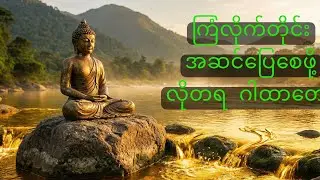 ကြံလိုက်တိုင်း အဆင်ပြေစေဖို့ လိုတရ ဂါထာတော် 