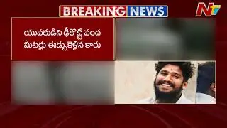Hyderabad: హైదరాబాద్⁪లో హిట్ అండ్ రన్ కేసు | NTV Telugu