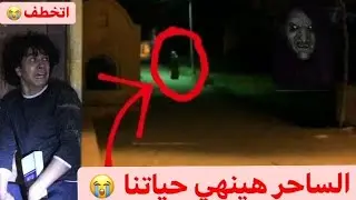 ساحر المدرسه المهجوره خطف ابوبكر عشان ولع في الكتاب صحابي حياتهم هتنتهي😭