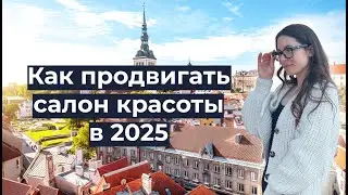 Как продвигать салон красоты в 2025