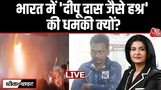 Black And White With Anjana Om Kashyap LIVE: Jaipur Police | Bangladesh Violence | US | ISIS