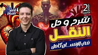 احياء الصف الثاني الثانوي 2024 : النقل في الانسان كاملًا