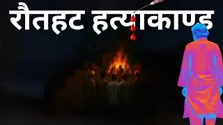 Aftab Alam : त्यो रातको सम्पुर्ण नालिबेली | Dramatized version of what witness and victim said