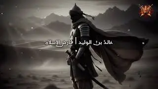 خالدُ بنُ الوليد | فارسُ الإسلام | Islamic Nasheed