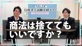 商法は捨ててもいいですか？ この問いについて講師が答えます  2025年度行政書士試験を終えて ～講師対談から～