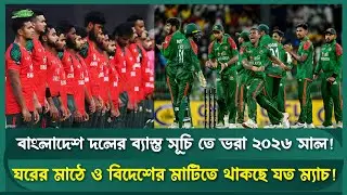 ২০২৬ সালে খেলবে যে সব দলের সাথে? | Sports Field Videos | Bangladesh Cricket | ODI | T20 | Liton Das