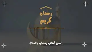 مجموعة من أغانى رمضان بدون موسيقى