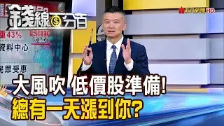 《大風吹 低價股準備!總有一天漲到你?》【錢線百分百】20260109-2│非凡財經新聞│