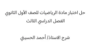 حل اختبار مادة الرياضيات للصف الأول الثانوي الفصل الدراسي الثالث