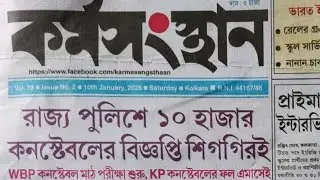 Dubble নিয়োগ😱Wbp কনস্টেবলের মাঠ পরীক্ষা এ মাসেই ✅সাথে Kp কনস্টেবলের ও Results এ মাসেই🥳 Full Details👇