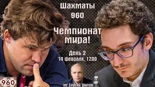 Шахматы 960. Чемпионат мира 2026. День 2. 1/2 финала ⏰ 14 февраля, 17.00 🎤 Сергей Шипов