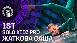 ЖАТКОВА САША ✪ 1ST PLACE ✪ SOLO KIDZ PRO ✪ RDC22 Project818 Russian Dance Festival, Moscow 2022 ✪