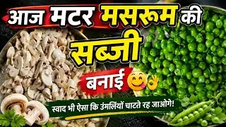 आज मटर मसरूम की सब्जी बनाई#masrum# matar#matarmushroom#sabjirecipe#sabji#food#foodlover#foodie#test 