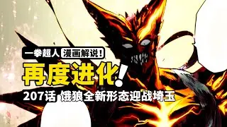 一拳超人207话：最凶VS最强！身体回应执念！饿狼再度进化 | ONEPUNCH-MAN #207