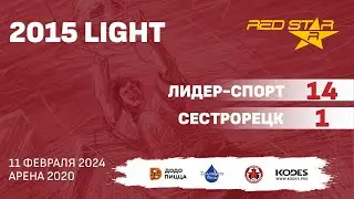 11.02.24 2015 LIGHT Лидер-Спорт  -  Сестрорецк 14-1 ПОЛНЫЙ МАТЧ
