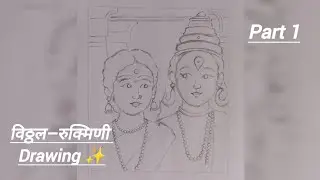विठ्ठल रुक्मिणी सुंदर Drawing ✍️ | Step by Step Pencil Sketch | Vitthal Rukmini Art