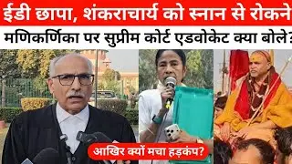 ईडी छापा, शंकराचार्य को रोकने व मणिकर्णिका में प्रतिमा खंडित मामले पर क्या बोले सुप्रीम कोर्ट वकील?