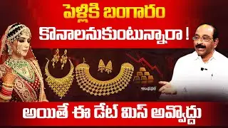 Gv Satyanarayana About Gold Price | Telugu Wedding Dates 2026 | Andhra Prabha News
