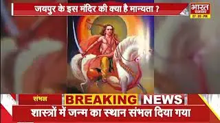 संभल में क्यों बन रहा कल्कि मदिर....क्या वाकई हो चुका है कल्कि अवतार ? | Kalki | Sambhal |