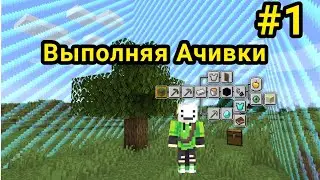 ВЫЖИВАНИЕ С АЧИВКАМИ БАРЬЕР!-CAPTIVE MINECRAFT #1