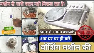 Whirlpool washing machine full service ! वर्लपूल वॉशिंग मशीन से पाणी बाहर नहीं निकल रहा है! save 700