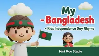My Bangladesh 🇧🇩 | Independence Day | Nursery Rhyme for Kids | Mini Moo Studio